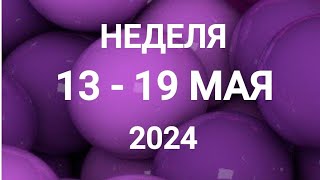 РАК ♋. КОМПЛЕКСЫ. НЕДЕЛЯ 13-19 МАЯ 2024. Таро прогноз.