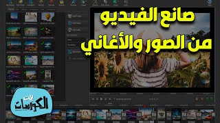 تحميل برنامج صنع فيديو من الصور والاغاني للكمبيوتر