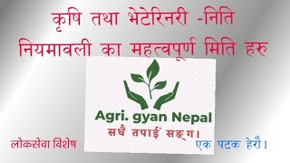 प्रदेश न १ अन्तर्गत ऎन तथा नीति नियमावली का  मिति& कृषि मन्त्रालयको गतिबिधी @agri.gyannepal3612