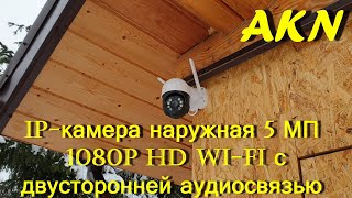 IP камера наружная 5 МП, 1080P HD Wi Fi с двусторонней аудиосвязью