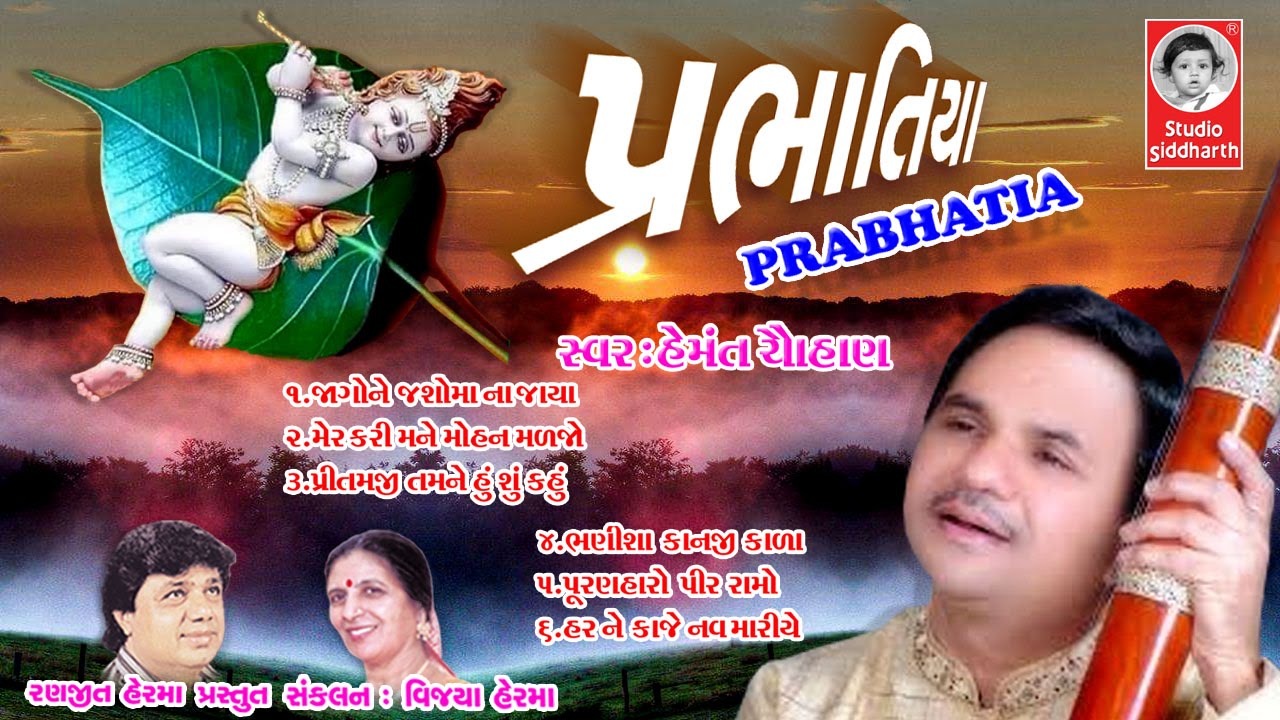 પ્રભાતિયા - હેમંત ચૌહાણ  |  PRABHATIYA - Hemant Chauhan