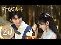 ENG SUB 斗罗大陆之燃魂战 The Land Of Warriors EP20 唐三断腿取骨护小舞 小舞献祭复活唐三 主演 周翊然 张予曦