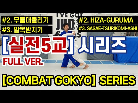 [GOKYO | Practical Gokyo] #2, #3. Hiza-guruma, Sasae-tsurikomi-ashi | #2, #3. Gokyo Hiza-guruma, ...