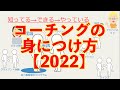 【オススメ】コーチングの身につけ方2022【宮越大樹コーチング動画】