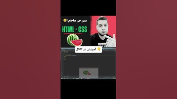 آموزش طراحی سایت با html css | پروژه شبیه سازی هندوانه با Html css #css #frontend #coding