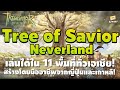 เผยเบื้องหลังงานภาพและบทเพลง จากทีมงานผู้สร้าง Tree of Savior: Neverland