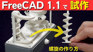 FreeCAD 1.1 で試作するマーブルラン｜加算螺旋の作り方｜注意点