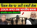 भारत-बांग्लादेश में युद्ध की तैयारी? चिकन नेक अब 60 KM चौड़ा | India - Bangladesh Border Situation