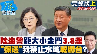 中國大陸海警巡航距大小金門3.8浬 