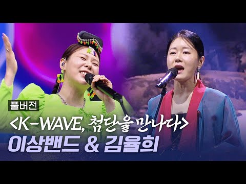 [선공개] 소리꾼 김율희&이상밴드 | 우리가락 우리문화 AI특집 'K-WAVE, 첨단을 만나다' | 251220 방송