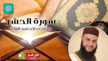 سورة الحشر | روائع التلاوات | صلاة القيام مسجد القائد إبراهيم بالإسكندرية | الشيخ حاتم فريد
