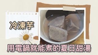 【蘇西小廚房】用電鍋就能煮的夏日甜湯-冷凍芋 