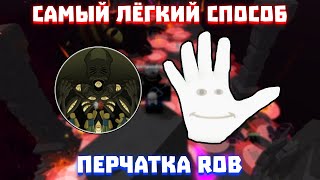 САМЫЙ ЛЁГКИЙ СПОСОБ ПОЛУЧИТЬ РОБА | Slap Battles