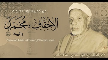 من أجمل تلاوات فضيلة الشيخ عبدالفتاح الشعشاعي يتلو من سور الأحقاف ومحمد والبينة.