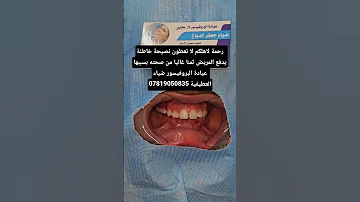 رحمة لاهلكم لا تعطون نصيحة خاطئة يدفع المريض ثمنا غاليا من صحته بسببهاعيادة البروفيسور ضياء العطيفية 