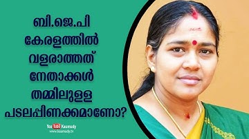 BJP not growing in Kerala; Is it because of infighting ? | Shobha Surendran