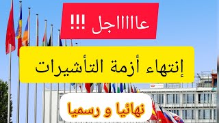 عاااااجل خبر سار و مفرح لجميع المغاربة/ إنتهاء زمن الرفض/ وداعا لأزمة التأشيرات 2022