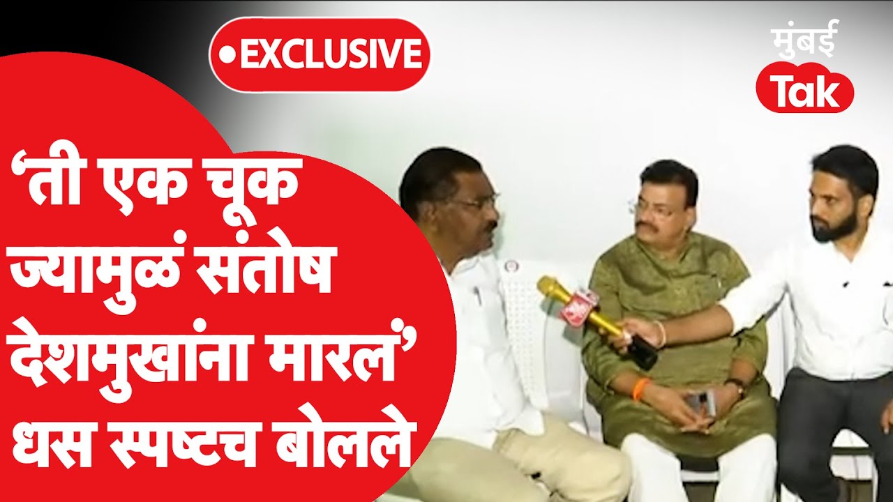 Santosh Deshmukh यांना कशामुळे मारलं? सुरेश धस थेट बोलले | Suresh Dhas