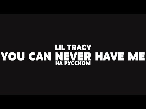 LIL TRACY – YOU CAN NEVER HAVE ME НА РУССКОМ + LYRICS
