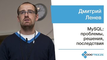 Дмитрий Ленев — MySQL: проблемы, решения, последствия
