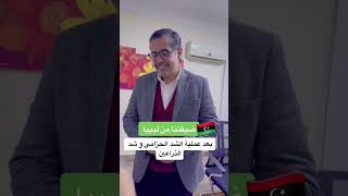 ضيفتنا في ليبيا  بعد عملية الشد الحزامي و شد الذراعين