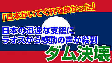 ラオス ダム 海外の反応