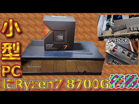 新Ryzen7 8700G搭載の小型自作PCを組み立てた【8700G搭載