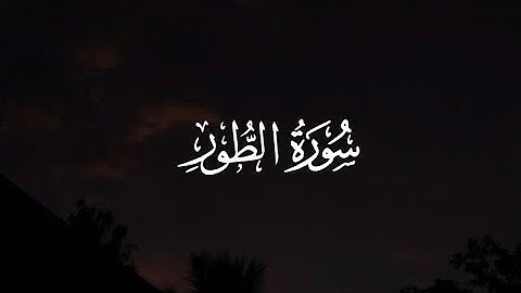 سورة الطور كاملة للقارئ : سعود الفايز