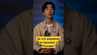 Почему корейцев не пускают в Россию? #озвучкаsoftbox #принцлимон #аконя