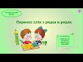 Поділ слів на склади для переносу з рядка в рядок