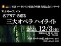 『W.A.モーツァルト 名アリアで綴るオペラハイライト』～KKB×ハイルマン県民合唱団発足記念コンサート～ 12月3日(金)開催決定！！