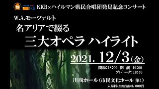 『W.A.モーツァルト 名アリアで綴るオペラハイライト』～KKB×ハイルマン県民合唱団発足記念コンサート～ 12月3日(金)開催決定！！