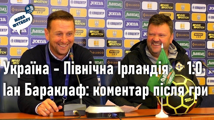 Україна - Північна Ірландія 1:0 / Іан Бараклаф: пресконференція після матчу // 3.06.2021