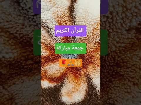 لاتنسوا الاشتراك في القناة وتفعيل الجرس القرآن الكريم جمعة مباركة