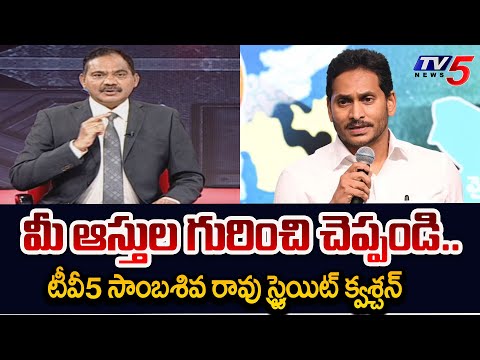 TV5 Sambasiva rao Straight Forward Question to CM Jagan | AP Elections 2024 | TV5 News - TV5NEWS