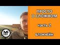 Просто о сложном. Часть 2. Блокчейн.