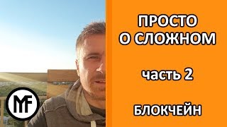 Просто о сложном. Часть 2. Блокчейн.