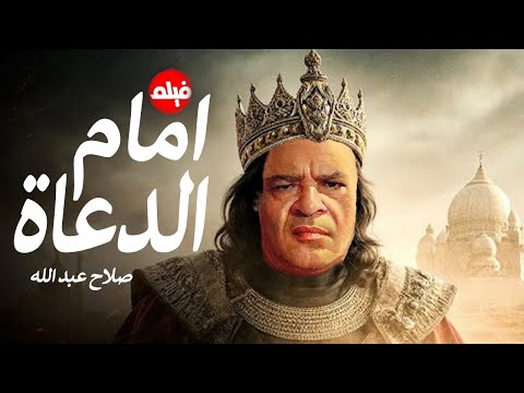 الفيلم الممنوع من العرض المثير الممتع الجرىء الساخن فيلم امام الدعاة بطولة صلاح عبدالله
