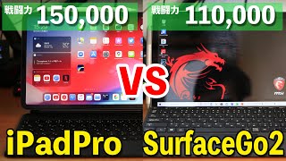 【PC】SurfaceGo2とiPadProを一緒に使ってみてわかった事！