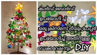 കാർഡ് ബോർഡ് ഉപയോഗി ച്ച്/DIY Christmas tree using cardboard/Christmas craft Malayalam