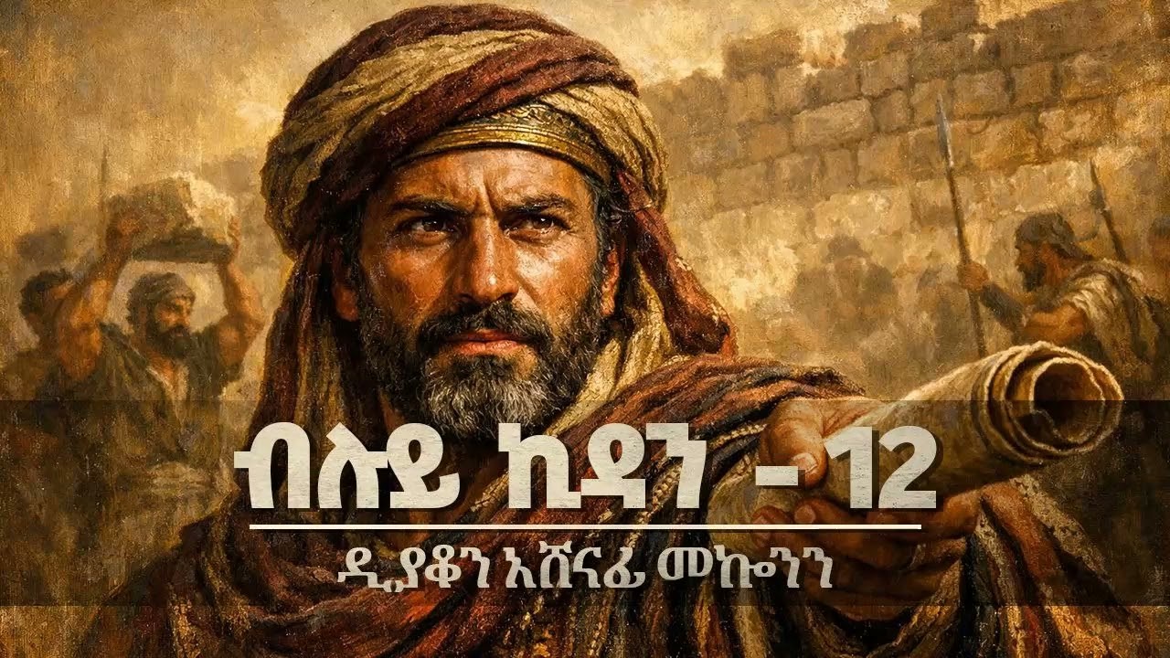 ብሉይ ኪዳን ዲ/ን አሸናፊ መኮንን 12 Bluy Kidan part 12 Deacon Ashenafi Mekonnen