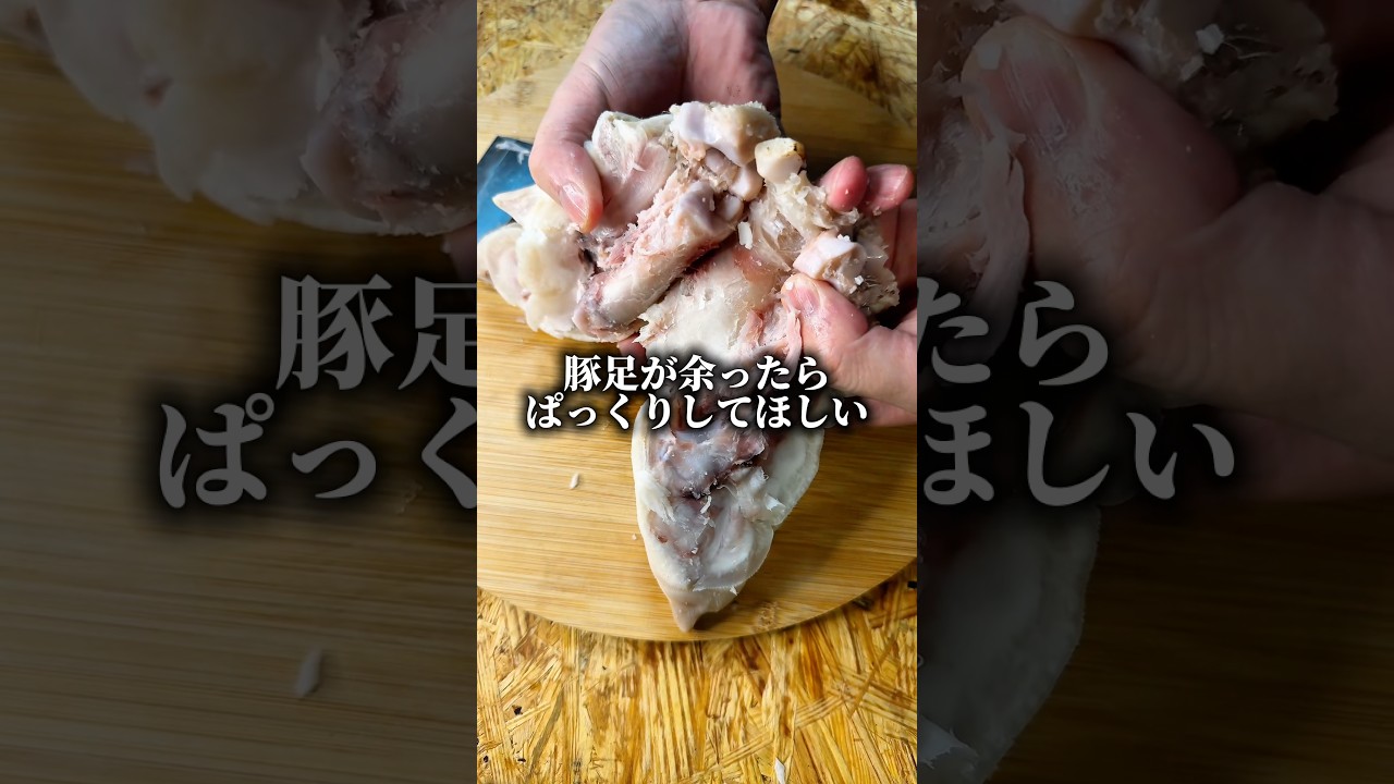 余った豚足をぱっくりさせてぼっちめし #shorts