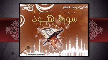 سورة هود || وهي تجري بهم في موج كالجبال || للقارئ يوسف ابكر