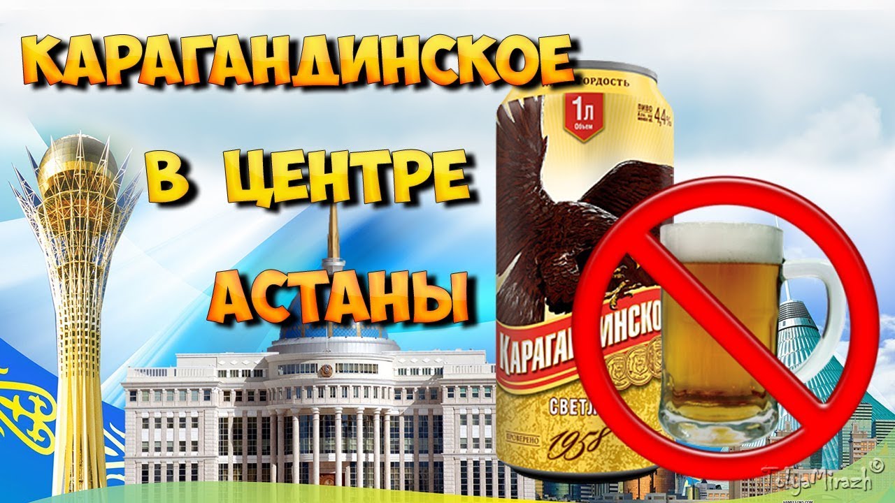 Пиво астанинское. Карагандинское пиво. Пиво астана