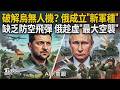 破解烏克蘭無人機?俄羅斯成立新軍種「無人系統部隊」 缺乏防空飛彈 烏控盟友不給!俄軍趁虛轟炸「最大空襲」 南美志願兵助烏收復失地｜TVBS新聞 @TVBSNEWS01