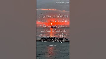 سورة الشورى من آية 15 إلى آية 16 بصوت الشيخ ياسر الدوسري♥♥