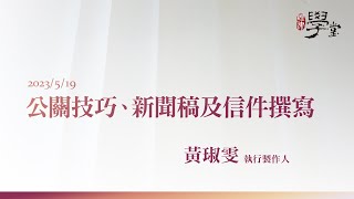 公關技巧、新聞稿及信件撰寫 黃琡雯執行製作人