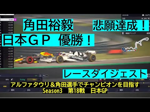 角田裕毅　日本GP優勝！　F1Manager22（アルファタウリ&角田選手でチャンピオンを目指す　F1 Manager 2022　ダイジェスト映像）