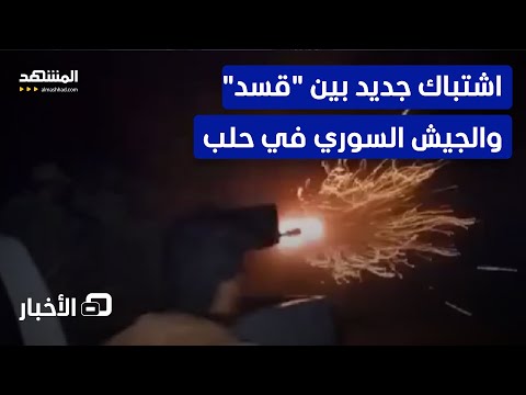قوات سوريا الديمقراطية تشتبك مع قوات حكومية في دير حافر بحلب نشرة اليوم