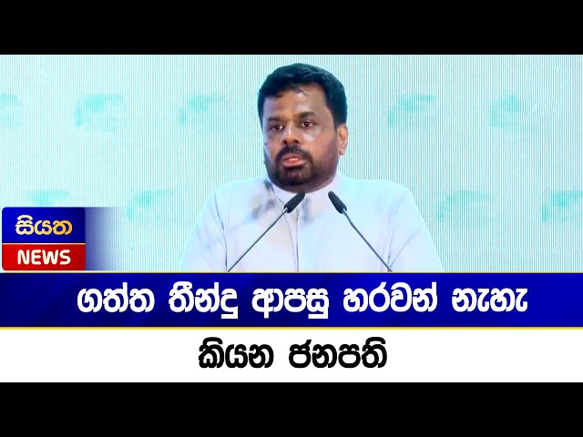 ගත්ත තීන්දු ආපසු හරවන් නැහැ කියන ජනපති  | Siyatha News